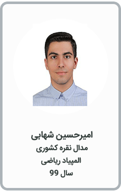 امیرحسین شهابی | مدال نقره کشوری | المپیاد ریاضی | سال 99