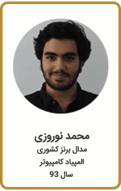 محمد نوروزی | مدال برنز کشوری | المپیاد کامپیوتر | سال 93