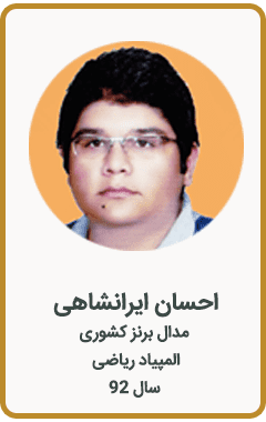 احسان ایرانشاهی | مدال برنز کشوری | المپیاد ریاضی | سال 92
