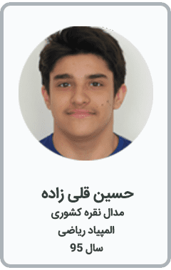 حسین قلی زاده | مدال نقره کشوری | المپیاد ریاضی | سال 95