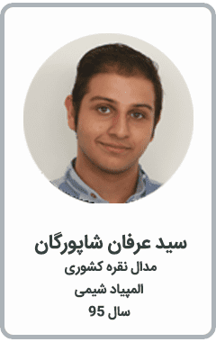 سید عرفان شاپورگان | مدال نقره کشوری | المپیاد شیمی | سال 95