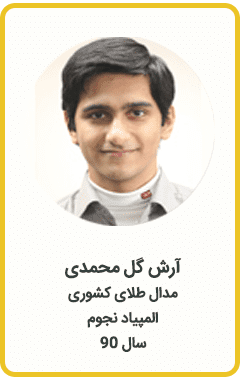آرش گل محمدی | مدال طلا کشوری | المپیاد نجوم | سال 90