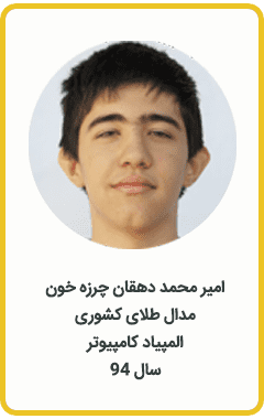 امیرمحمد دهقان چرزه خون | مدال طلا کشوری | المپیاد کامپیوتر | سال 94