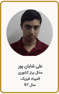 علی شایان پور | مدال برنز کشوری | المپیاد فیزیک | سال 97