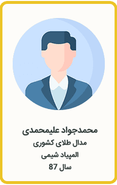 محمدجواد علیمحمدی | مدال طلا کشوری | المپیاد شیمی | سال 87