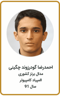 احمدرضا گودرزوند چگینی | مدال برنز کشوری | المپیاد کامپیوتر | سال 91