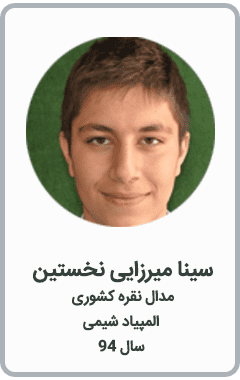 سینا میرزایی نخستین | مدال نقره کشوری | المپیاد شیمی | سال 94