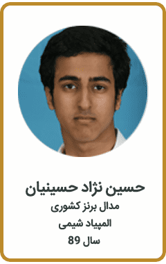 حسین نژاد حسینیان | مدال برنز کشوری | المپیاد شیمی | سال 89