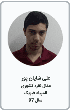 علی شایان پور | مدال نقره کشوری | المپیاد فیزیک | سال 97