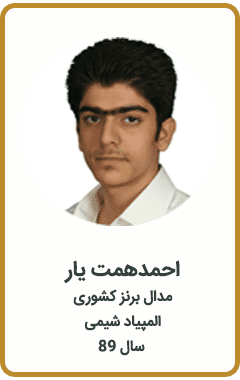 احمد همت یار | مدال برنز کشوری | المپیاد شیمی | سال 89
