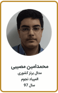 محمدامین مصیبی | مدال برنز کشوری | المپیاد نجوم | سال 97