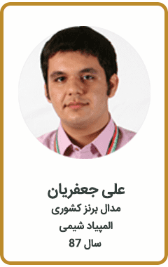 علی جعفریان | مدال برنز کشوری | المپیاد شیمی | سال 87