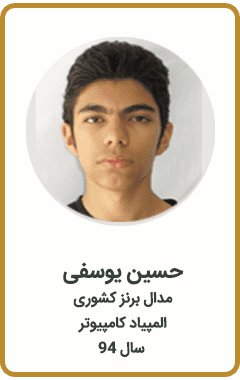 حسین یوسفی | مدال برنز کشوری | المپیاد کامپیوتر | سال 94