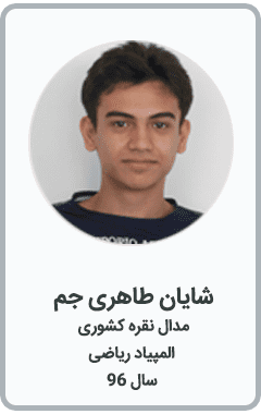 شایان طاهری جم | مدال نقره کشوری | المپیاد ریاضی | سال 96