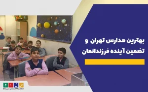 بهترین مدارس تهران و تضمین آینده فرزندانمان
