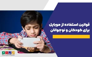 قوانین استفاده از موبایل برای کودکان