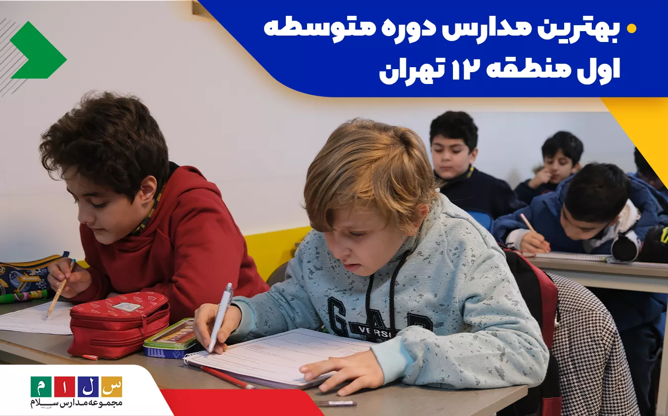بهترین مدارس دوره متوسطه اول منطقه ۱۲ تهران