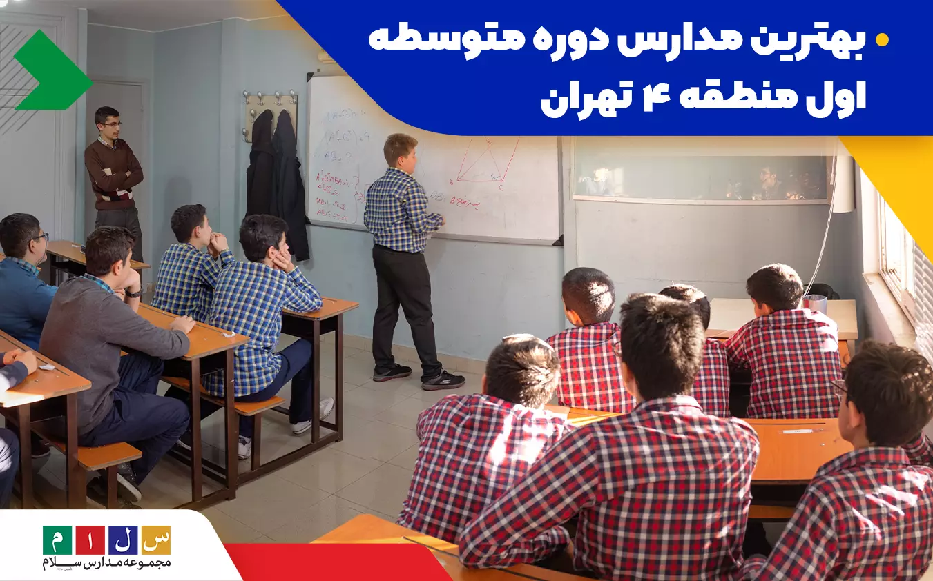 مدارس دوره متوسطه اول منطقه ۴ تهران