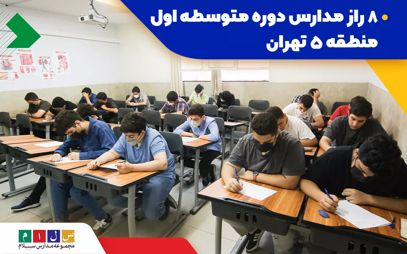 مدارس دوره متوسطه اول منطقه ۵ تهران