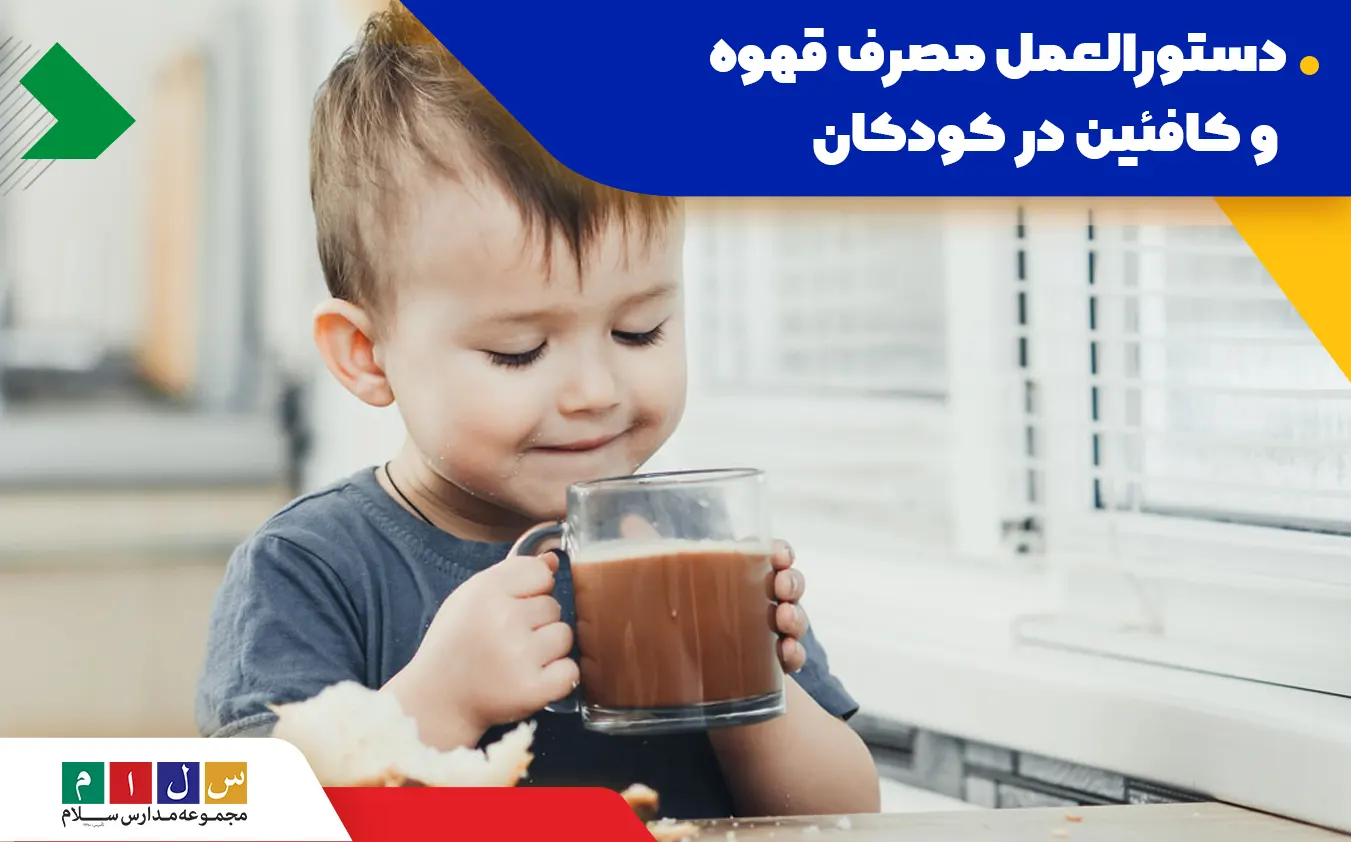 قهوه برای کودکان خوب است یا بد؟