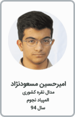 امیرحسین مسعودنژاد | مدال نقره کشوری | المپیاد نجوم | سال 94