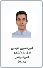 امیرحسین شهابی | مدال نقره کشوری | المپیاد ریاضی | سال 99