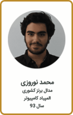 محمد نوروزی | مدال برنز کشوری | المپیاد کامپیوتر | سال 93