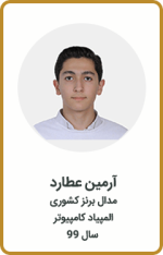 آرمین عطارد | مدال برنز کشوری | المپیاد کامپیوتر | سال 99