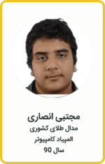 مجتبی انصاری | مدال طلا کشوری | المپیاد کامپیوتر | سال 90