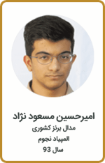 امیرحسین مسعودنژاد | مدال برنز کشوری | المپیاد نجوم | سال 93