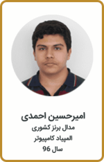امیرحسین احمدی | مدال برنز کشوری | المپیاد کامپیوتر | سال 96