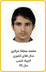 محمد سجاد مرادی | مدال طلا کشوری | المپیاد شیمی | سال 92