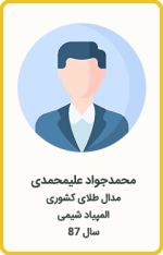 محمدجواد علیمحمدی | مدال طلا کشوری | المپیاد شیمی | سال 87