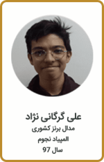 علی گرگانی نژاد | مدال برنز کشوری | المپیاد نجوم | سال 97