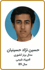 حسین نژاد حسینیان | مدال برنز کشوری | المپیاد شیمی | سال 89