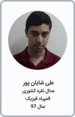علی شایان پور | مدال نقره کشوری | المپیاد فیزیک | سال 97