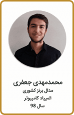 محمدمهدی جعفری | مدال برنز کشوری | المپیاد کامپیوتر | سال 98