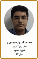 محمدامین مصیبی | مدال برنز کشوری | المپیاد نجوم | سال 97