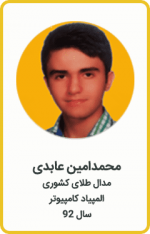 محمدامین عابدی | مدال طلا کشوری | المپیاد کامپیوتر | سال 92