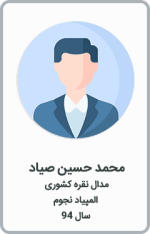محمدحسین صیاد | مدال نقره کشوری | المپیاد نجوم | سال 94